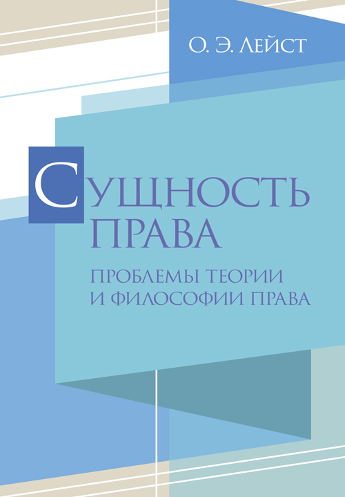 

Сущность права. Проблемы теории и философии права. Лейст О. Э.