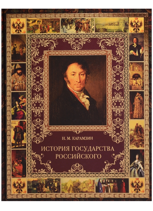 

История Государства Российского (1699105)