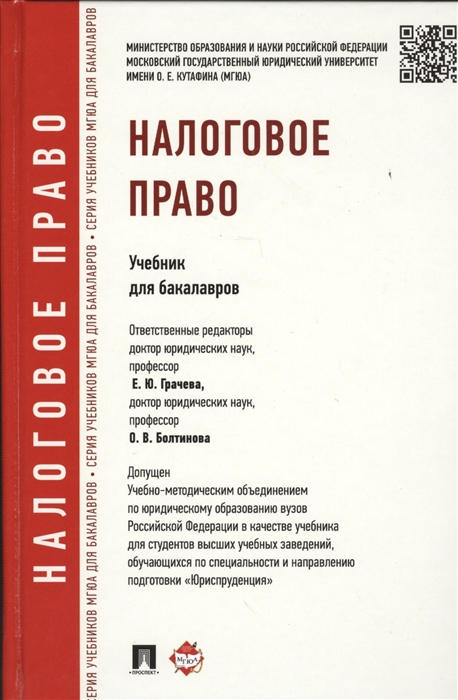

Налоговое право. Учебник для бакалавров (888157)