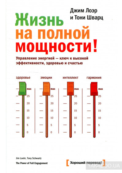 

Жизнь на полной мощности! Управление энергией - ключ к высокой эффективности, здоровью и счастью (1714373)