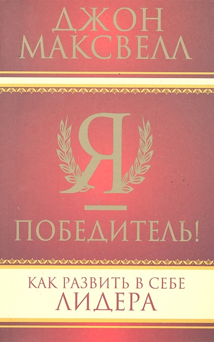 

Я - победитель! Как развить в себе лидера (438817)