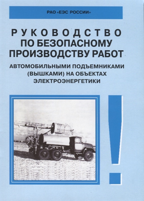 

Руководство по безопасному производству работ автомобильными подъемниками (вышками) на объектах электроэнергетики. РД 153-34.0-03.4212003
