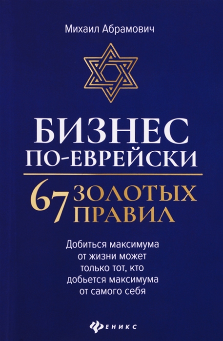 

Бизнес по-еврейски. 67 золотых правил (4191484)