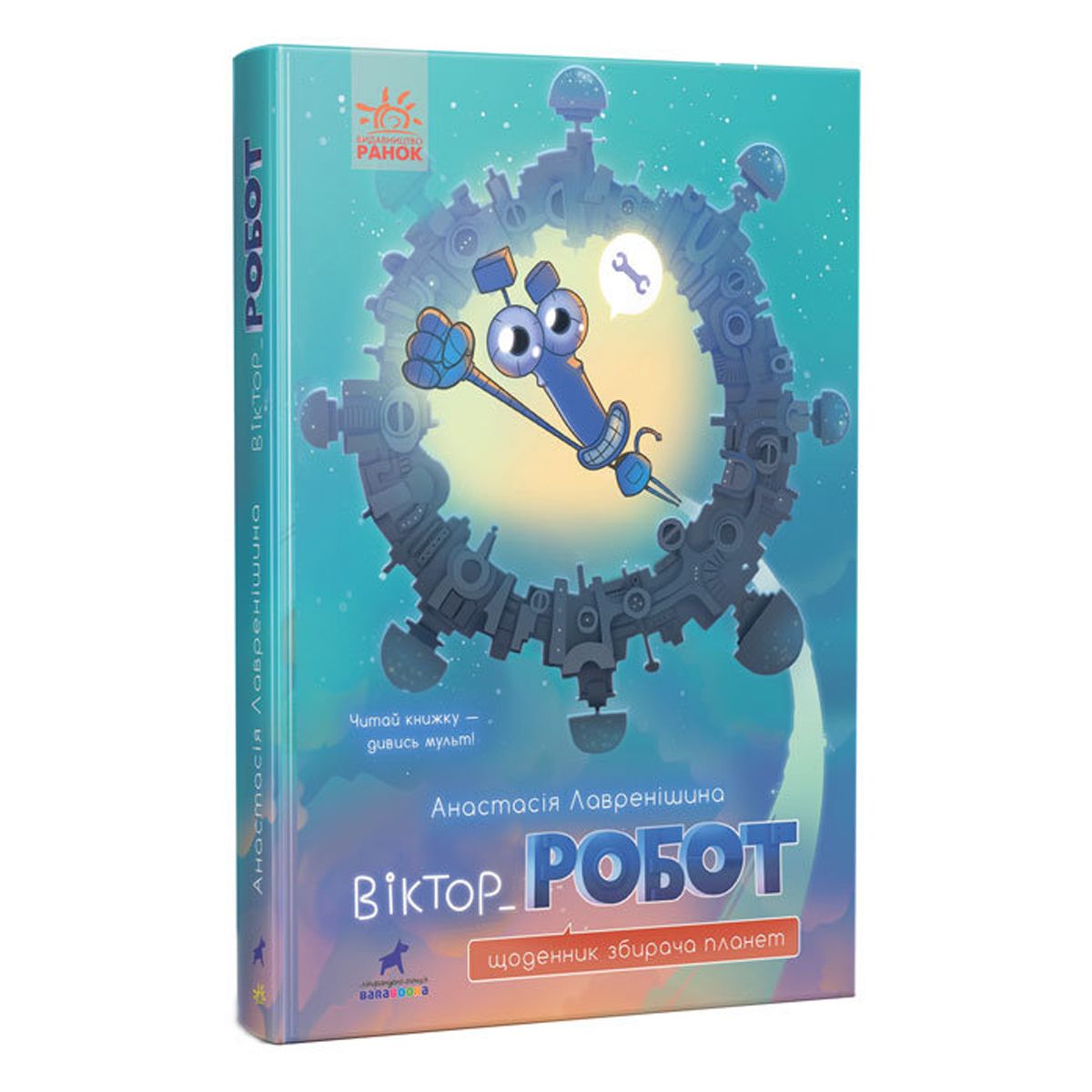 

Книга Виктор_Робот Дневник собирателя планет укр Ранок (R987010У) (166289)