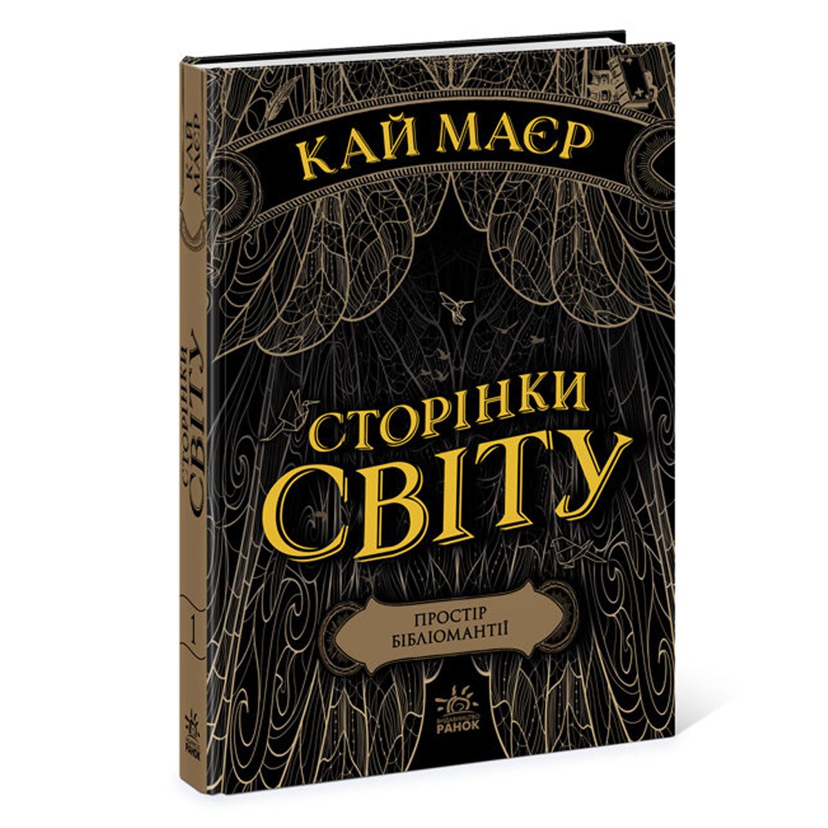 

Книга Страницы мира Пространство библиомантии Книга 1 укр Ранок (Ч1187001У) (165354)