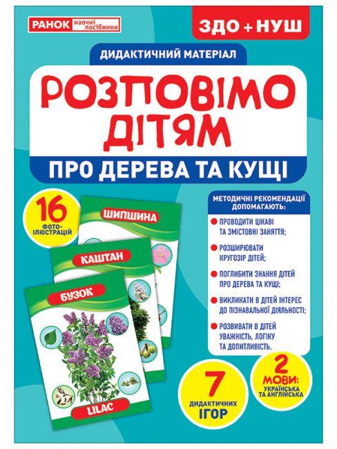 

Дидактический материал Расскажем детям Деревья и кусты Ранок (10107179У) (168922)