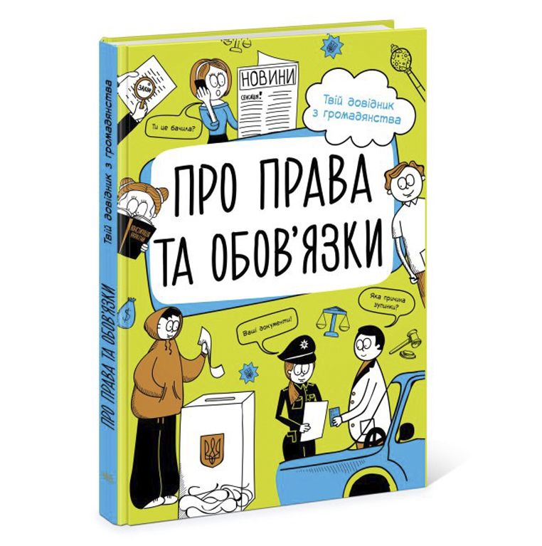 

Книга Про права и обязанности укр Ранок (N901652У) (165471)