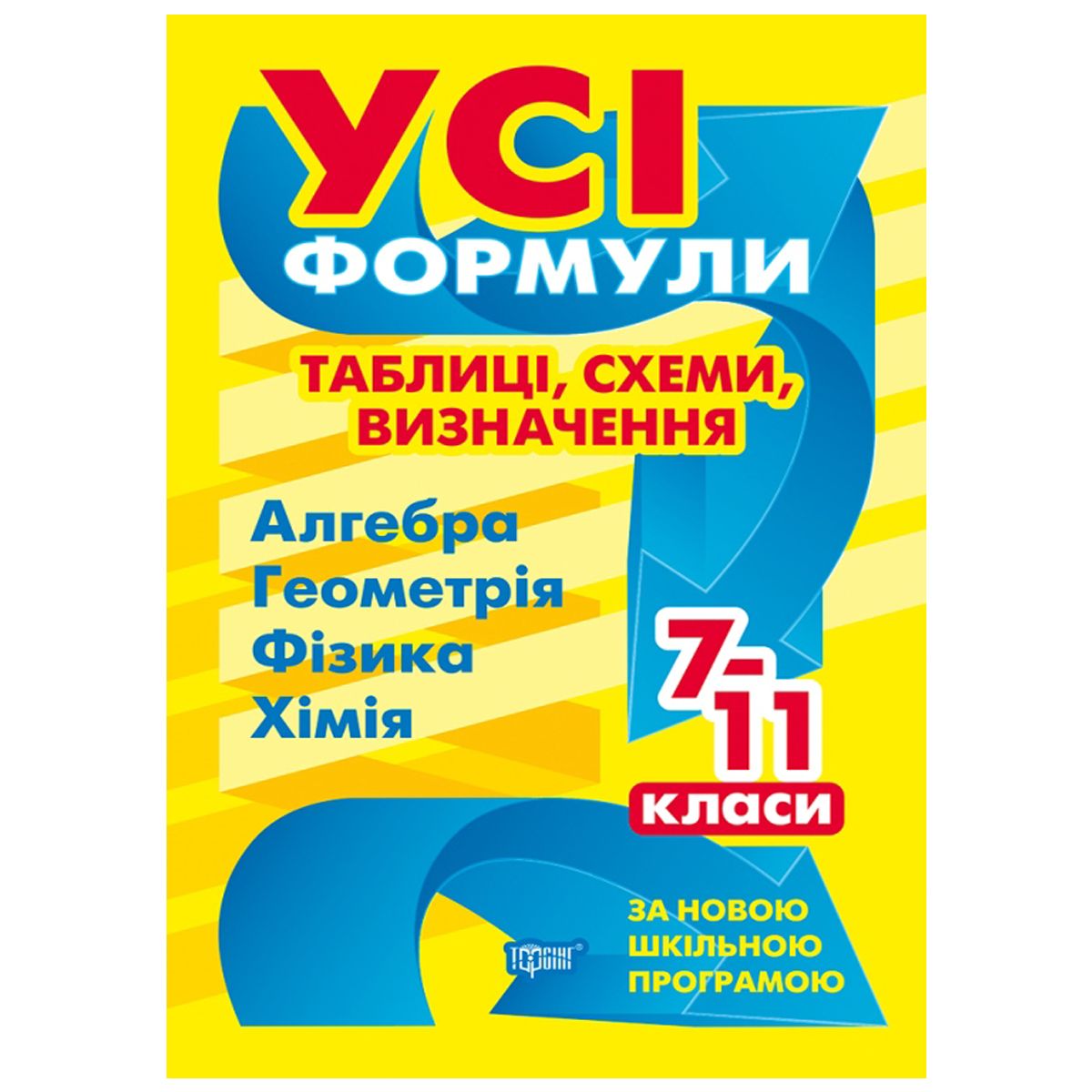 

Книга Все формулы таблицы схеми определения 7-11 класс укр Торсинг (06225) (167088)