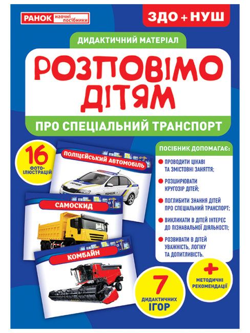 

Дидактический материал Расскажем детям Спец транспорт Ранок (10107186У) (168924)