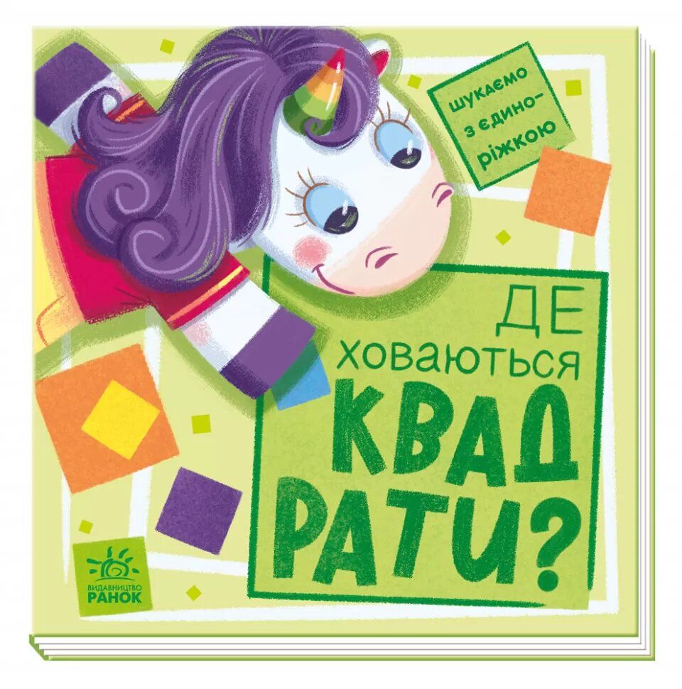 

Книжка Ищем с единорожкой квадраты Ранок (А1345006У) (168914)