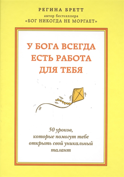 

У Бога всегда есть работа для тебя