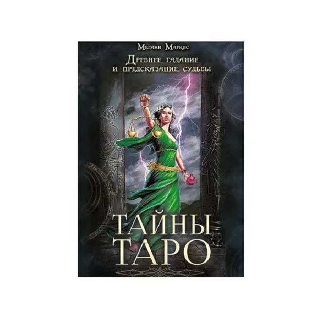 

Книга Тайны таро. Древнее гадание и предсказание судьбы. Мелани Маркис IGROK
