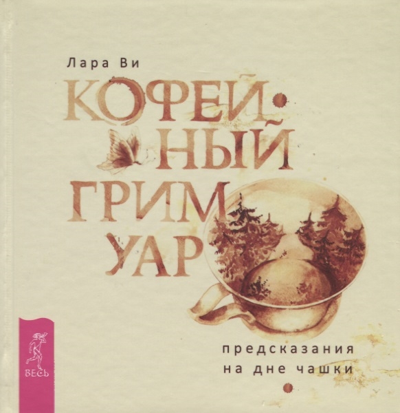 

Книга Кофейный гримуар: предсказания на дне чашки. Лара Ви IGROK