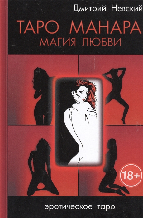 

Таро Манара. Магия любви. Д.Невский - книга по Таро IGROK