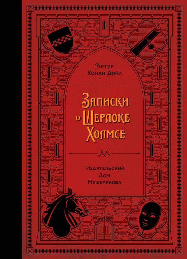 

Записки о Шерлоке Холмсе