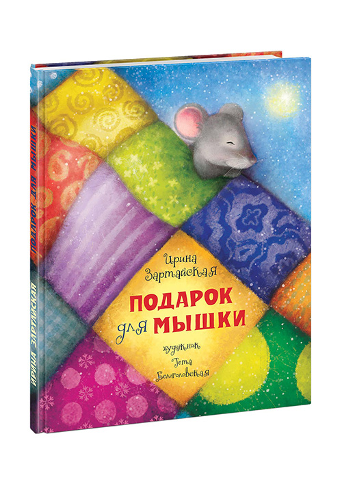 

Подарок для мышки (твердый переплет)