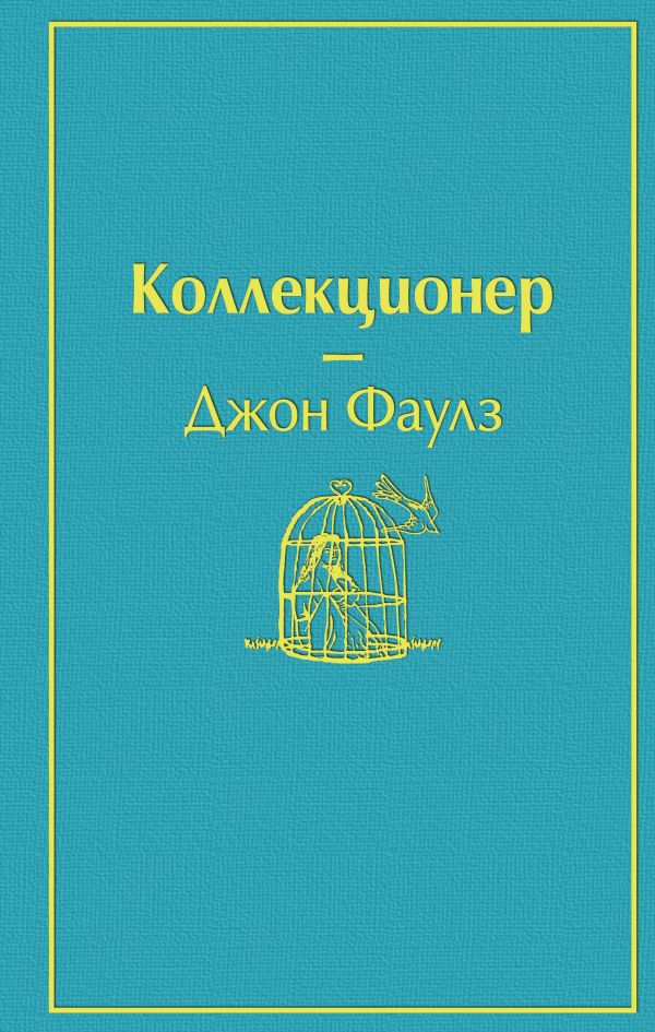 

Коллекционер. Джон Фаулз