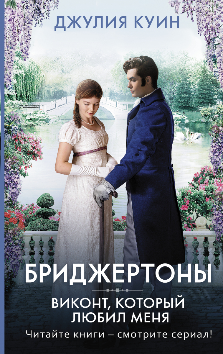 

Виконт, который любил меня (твердый переплет)