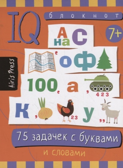 

Умный блокнот. 75 задачек с буквами