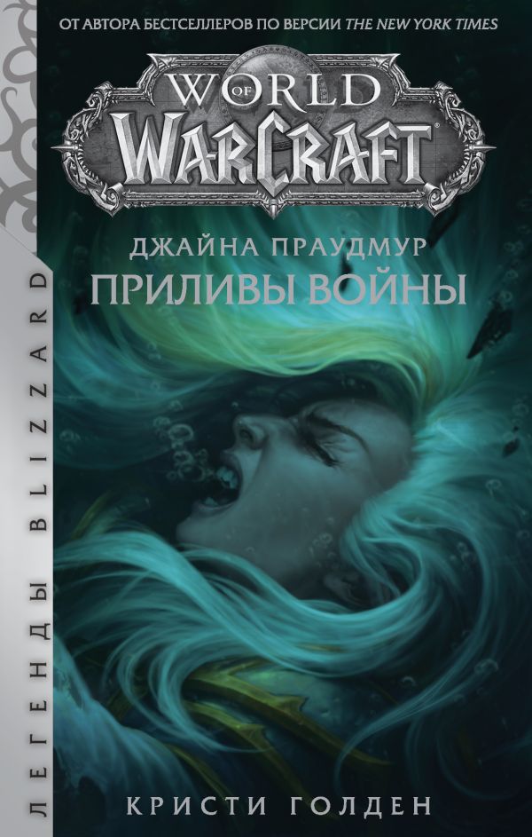 

Warcraft: Джайна Праудмур. Приливы войны (твердый переплет)