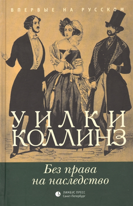 

Без права на наследство (твердый переплет)