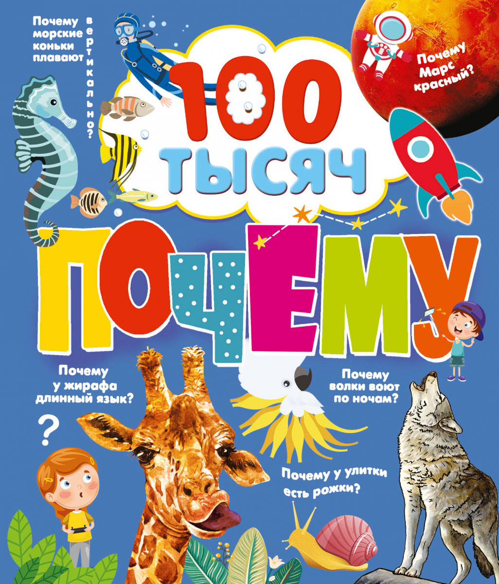 

100 тысяч почему (твердый переплет)