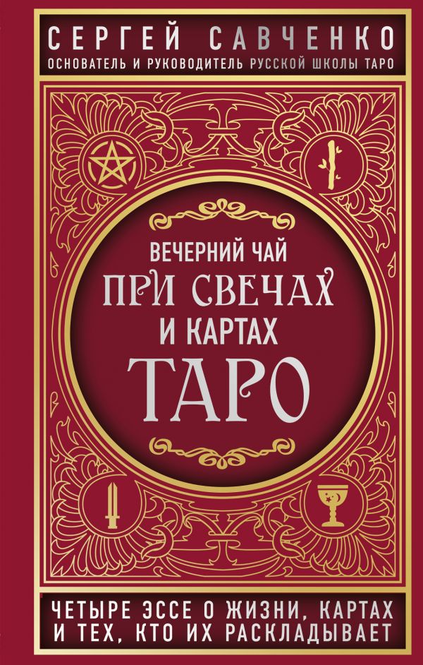 

Вечерний чай при свечах и картах Таро. Четыре эссе о жизни, картах и тех, кто их раскладывает