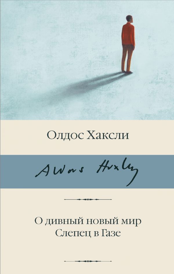 

О дивный новый мир. Слепец в Газе (твердый переплет)