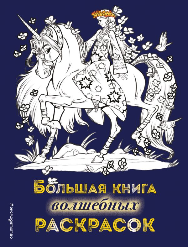 

Большая книга волшебных раскрасок