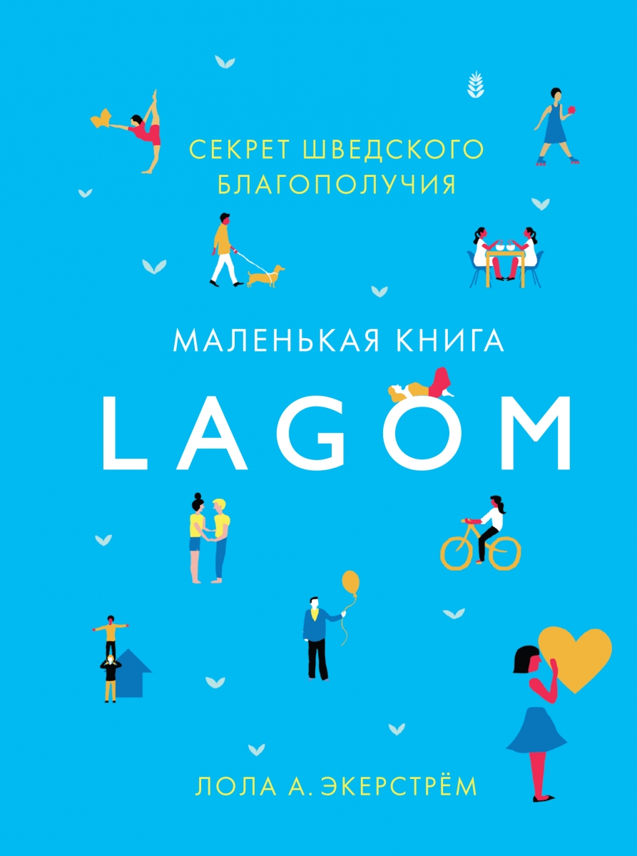 

Lagom: Секрет шведского благополучия (твердый переплет)