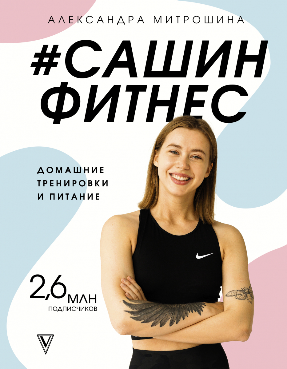 

Сашин фитнес. Домашние тренировки и питание