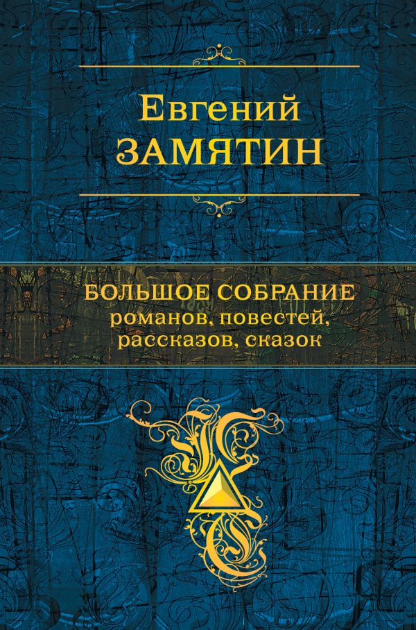 

Евгений Замятин: Большое собрание романов, повестей, рассказов, сказок