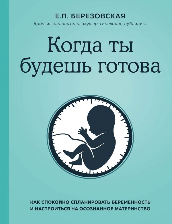 

Когда ты будешь готова. Как спокойно спланировать беременность и настроиться на осознанное материнство