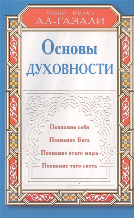 

ал-Газали Имам: Основы духовности: Уроки имама Ал-Газали