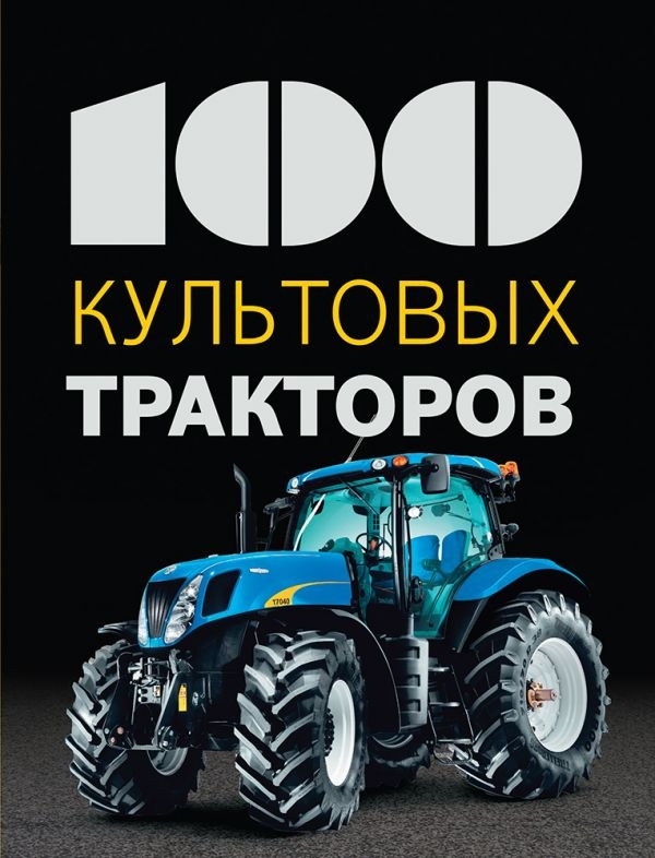 

100 культовых тракторов (твердый переплет)