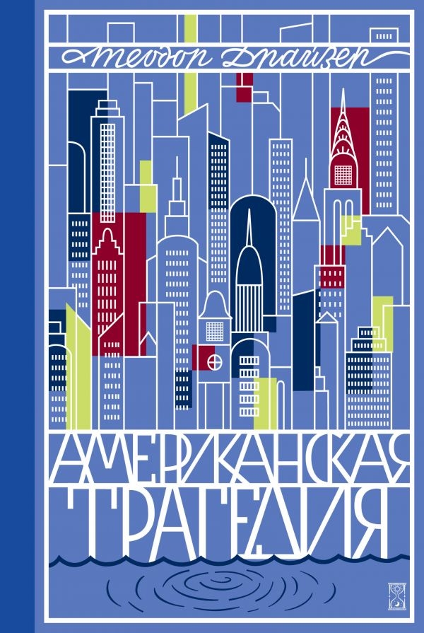 

Американская трагедия. Том 1 (твердый переплет)