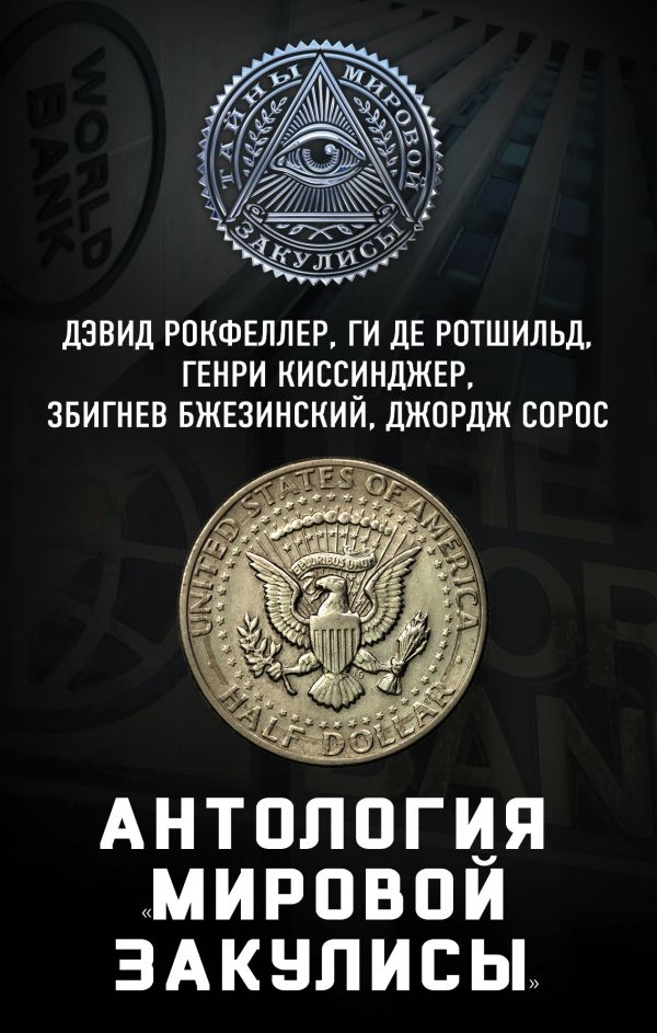 

Антология «мировой закулисы»