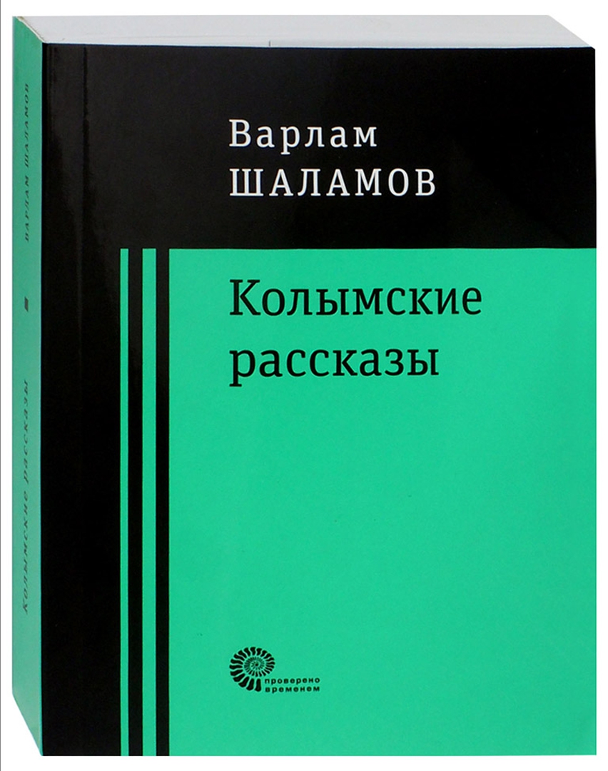 

Варлам Шаламов: Колымские рассказы
