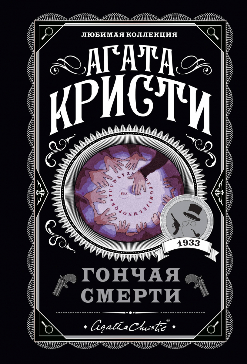 

Гончая смерти