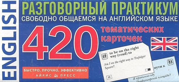 

Английский язык. Тематические карточки для запоминания слов и словосочетаний