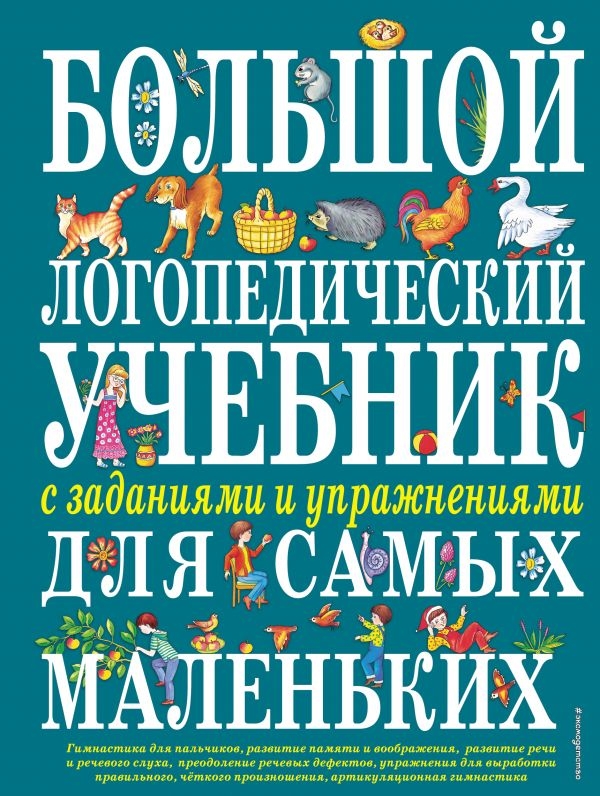 

Большой логопедический учебник с заданиями и упражнениями для самых маленьких