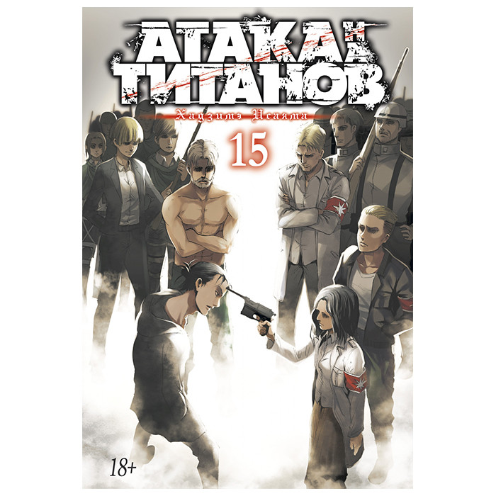 

Манга Атака на Титанов Attack on Titan Том 15 (13609)