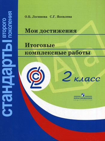 

Мои достижения. Итоговые комплексные работы. 2 класс (Стандарты 2-го поколения) (275971)