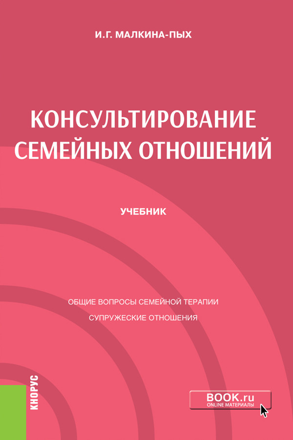 

Консультирование семейных отношений. Учебник