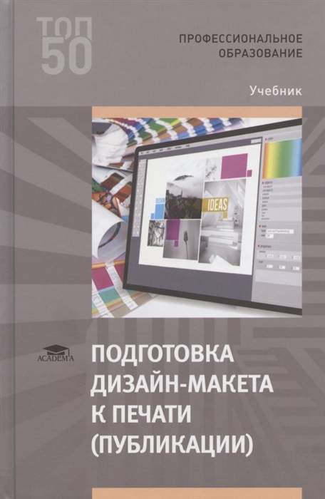 

Подготовка дизайн-макета к печати (публикации) (1-е изд.) учебник