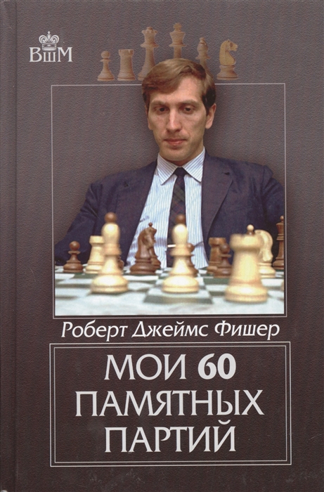 

Мои 60 памятных партий (1791883)