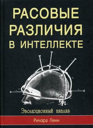 

Расовые различия в интеллекте. Эволюционный анализ (1789307)