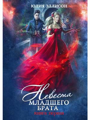 

Невеста младшего брата. Книга 1