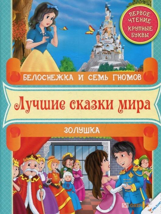 

Белоснежка и семь гномов. Золушка. Первое чтение