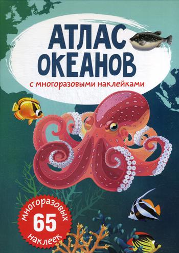 

Атлас океанов с многоразовыми наклейками. (многоразовых 65 наклеек)